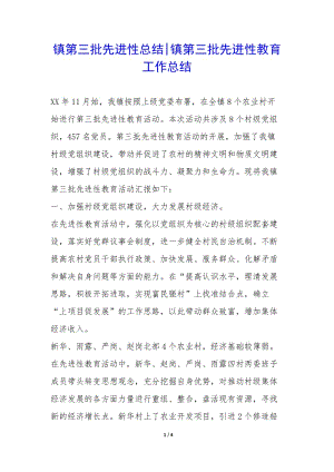鎮(zhèn)第三批先進(jìn)性總結(jié)-鎮(zhèn)第三批先進(jìn)性教育工作總結(jié)--文庫(kù)吧在線文庫(kù)