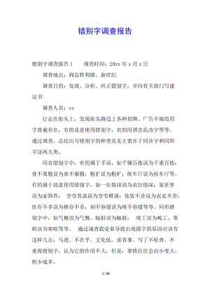 錯別字調(diào)查報告-文庫吧在線文庫