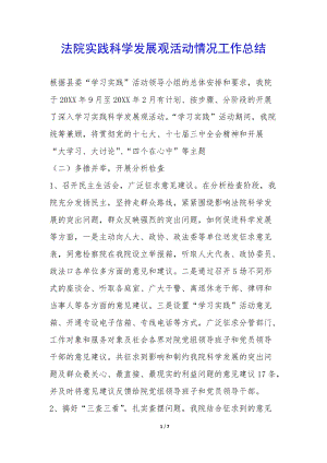 法院實(shí)踐科學(xué)發(fā)展觀活動(dòng)情況工作總結(jié)--全文預(yù)覽