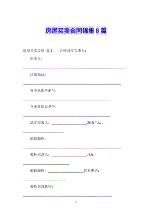 房屋買賣合同錦集8篇-展示頁