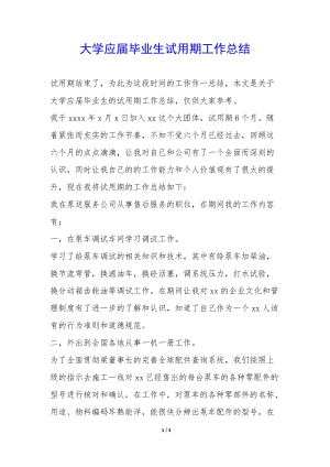 大學(xué)應(yīng)屆畢業(yè)生試用期工作總結(jié)-(已改無(wú)錯(cuò)字)