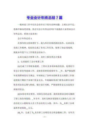 專業(yè)會計年終總結(jié)7篇-文庫吧資料