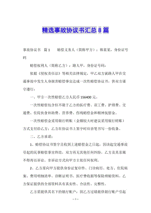 精選事故協(xié)議書匯總8篇-wenkub.com