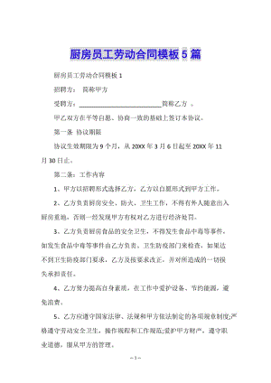 廚房員工勞動(dòng)合同模板5篇(已改無(wú)錯(cuò)字)