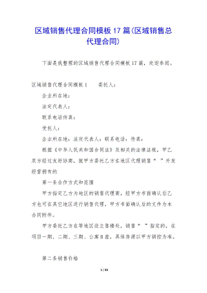 區(qū)域銷售代理合同模板17篇(區(qū)域銷售總代理合同)(已改無錯字)