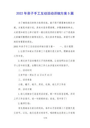 2022年親子手工互動活動詳細方案5篇(已改無錯字)
