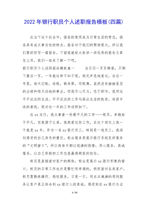 2022年銀行職員個(gè)人述職報(bào)告模板(四篇)-展示頁