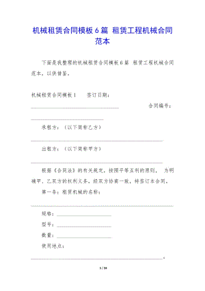 機械租賃合同模板6篇-租賃工程機械合同范本-全文預覽