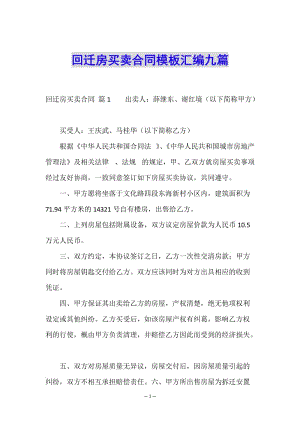 回遷房買賣合同模板匯編九篇(已改無錯字)