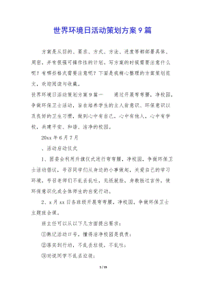 世界環(huán)境日活動策劃方案9篇-wenkub.com