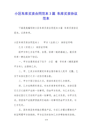 小區(qū)車庫買賣合同范本3篇-車庫買賣協(xié)議范本(留存版)