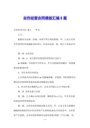 合作經(jīng)營合同模板匯編8篇(已改無錯字)