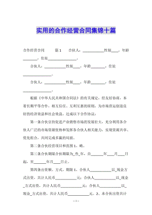 實用的合作經(jīng)營合同集錦十篇-wenkub.com