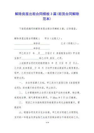 解除房屋出租合同模板3篇(租賃合同解除范本)-wenkub.com