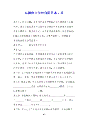 車(chē)輛典當(dāng)借款合同范本2篇-(專(zhuān)業(yè)版)
