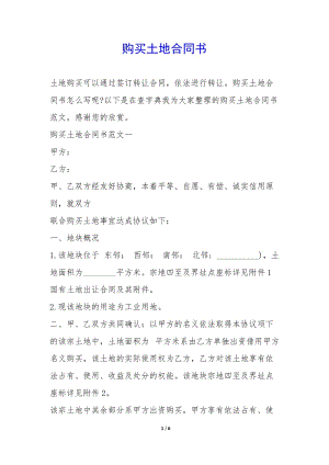 購(gòu)買土地合同書--全文預(yù)覽