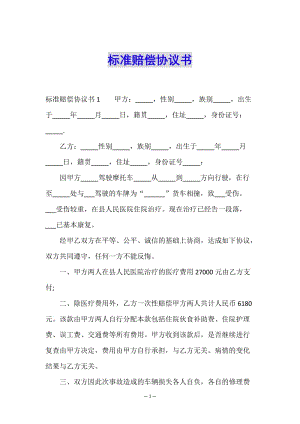 標準賠償協(xié)議書-預覽頁