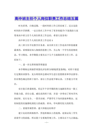 高中班主任個(gè)人崗位職責(zé)工作總結(jié)五篇(文件)