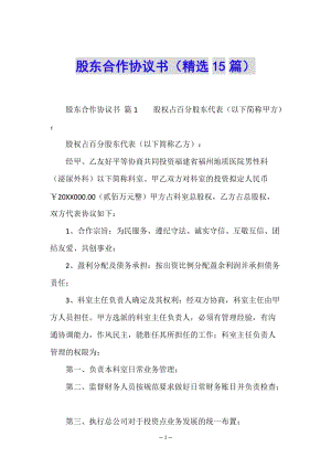 股東合作協(xié)議書(精選15篇)-在線瀏覽