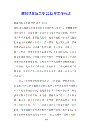 麒麟鎮(zhèn)政協(xié)工委2022年工作總結(jié)--免費(fèi)閱讀
