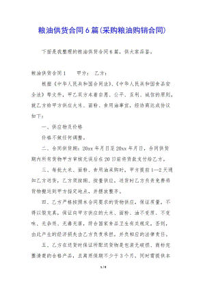 糧油供貨合同6篇(采購(gòu)糧油購(gòu)銷合同)-免費(fèi)閱讀