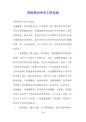 學(xué)校軍訓(xùn)半年工作總結(jié)--wenkub.com
