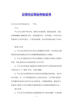 公司與公司合作協(xié)議書(shū)-免費(fèi)閱讀