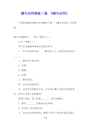 贈(zèng)與合同模板7篇-《贈(zèng)與合同》-文庫(kù)吧在線文庫(kù)