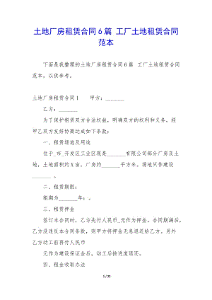 土地廠房租賃合同6篇-工廠土地租賃合同范本(編輯修改稿)