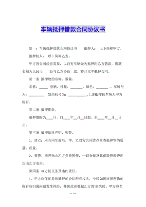 車輛抵押借款合同協(xié)議書(shū)-文庫(kù)吧在線文庫(kù)