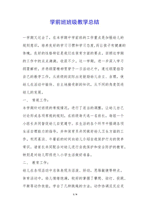 學前班班級教學總結--免費閱讀