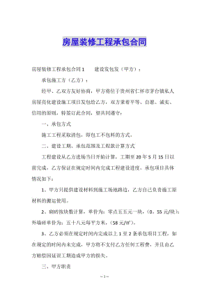 房屋裝修工程承包合同(已修改)