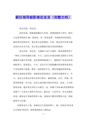 新任領(lǐng)導(dǎo)就職表態(tài)發(fā)言(完整文檔)-全文預(yù)覽