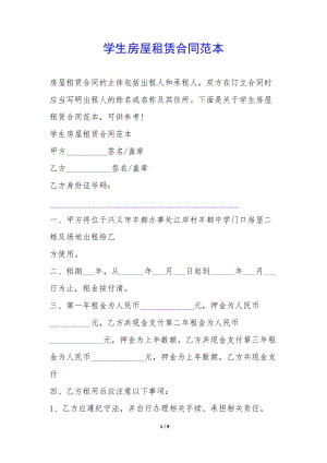 學(xué)生房屋租賃合同范本-(編輯修改稿)