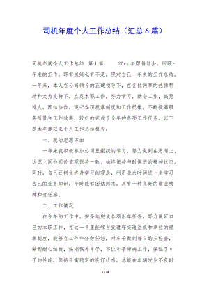 司機(jī)年度個(gè)人工作總結(jié)(匯總6篇)-展示頁(yè)