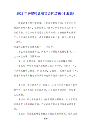 2022年房屋轉(zhuǎn)讓租賃合同結(jié)束(十五篇)-在線瀏覽