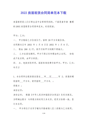 2022房屋租賃合同簡單范本下載-(已修改)
