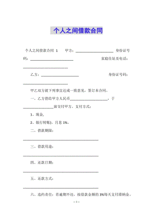 個(gè)人之間借款合同--免費(fèi)閱讀