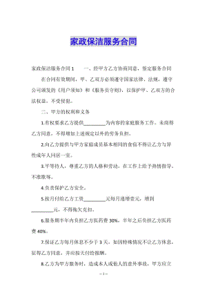 家政保潔服務(wù)合同-wenkub