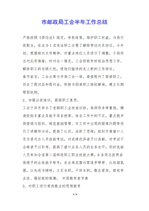 市郵政局工會(huì)半年工作總結(jié)-(編輯修改稿)