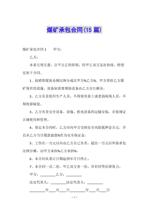 煤礦承包合同(15篇)-展示頁(yè)