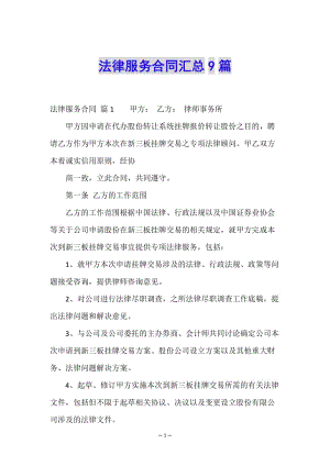 法律服務(wù)合同匯總9篇-wenkub.com