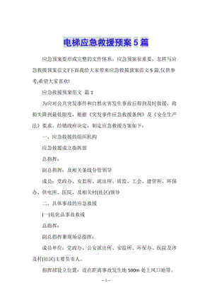 電梯應急救援預案5篇-全文預覽