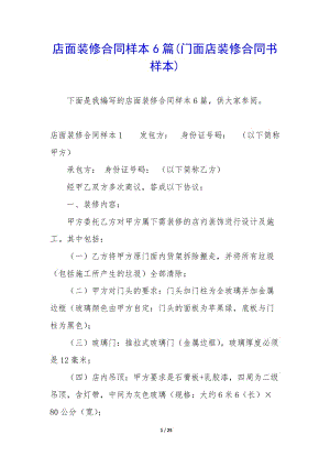 店面裝修合同樣本6篇(門面店裝修合同書樣本)(已修改)