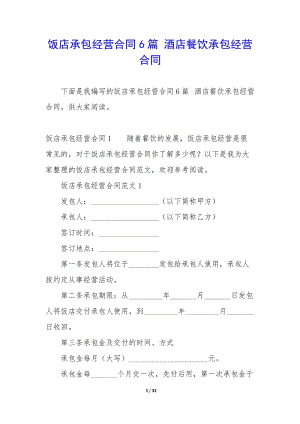 飯店承包經(jīng)營(yíng)合同6篇-酒店餐飲承包經(jīng)營(yíng)合同-文庫(kù)吧在線文庫(kù)