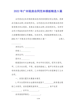 2022年廣州租房合同范本模板精選5篇(參考版)