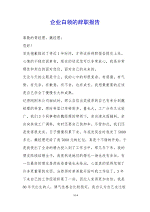 企業(yè)白領的辭職報告--文庫吧