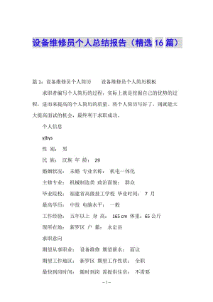 設(shè)備維修員個人總結(jié)報告(精選16篇)-文庫吧在線文庫