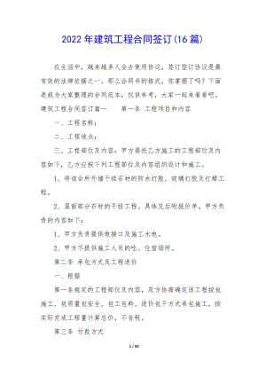 2022年建筑工程合同簽訂(16篇)(已改無錯字)