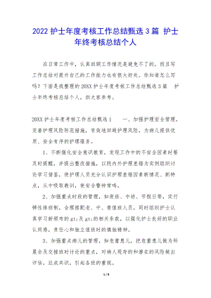2022護(hù)士年度考核工作總結(jié)甄選3篇-護(hù)士年終考核總結(jié)個人(文件)